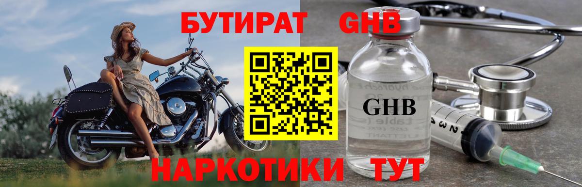 БУТИРАТ Butirat Новороссийск