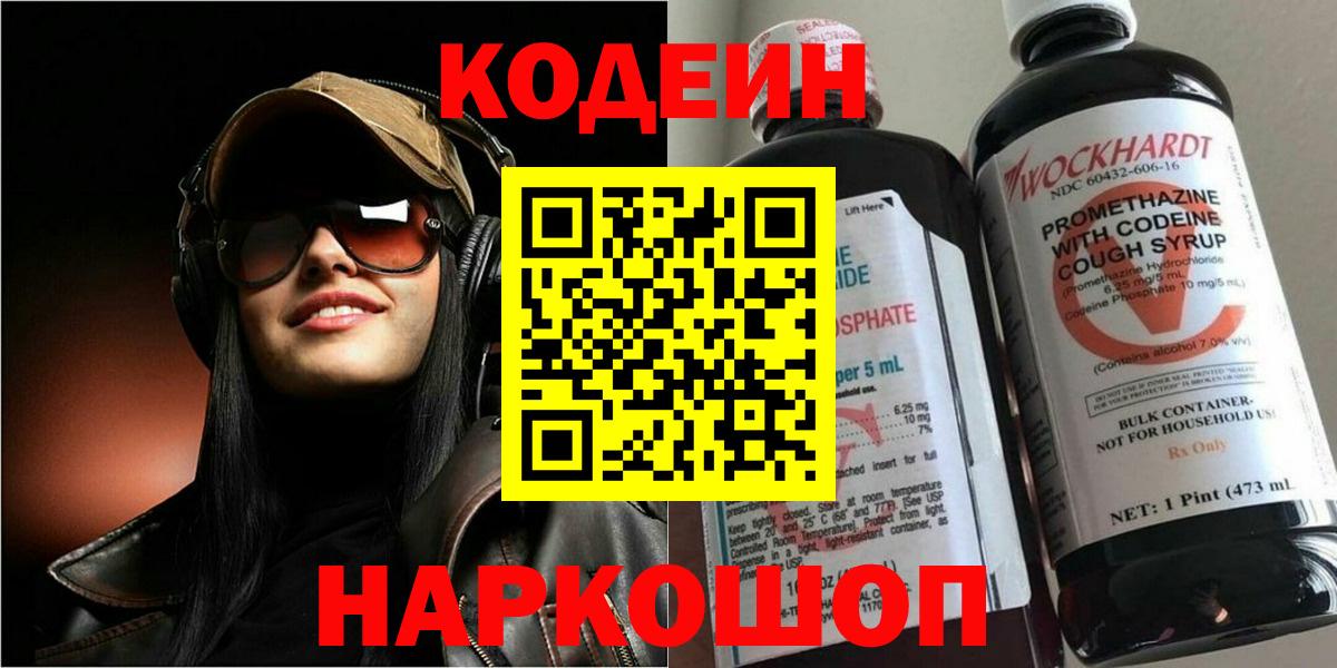 Кодеин напиток Lean (лин)  Вход с VPN  Новороссийск 